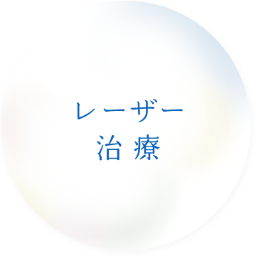 レーザー治療
