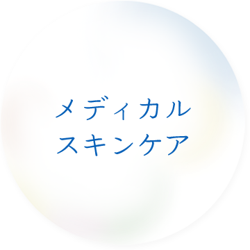 メディカルスキンケア