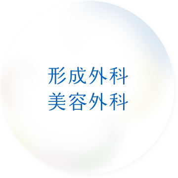 形成外科・美容外科