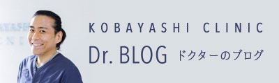 ドクターのブログ
